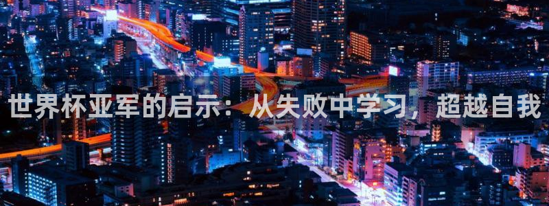 世界杯在线直播入口：世界杯亚军的启示：从失败中学习，超越自我