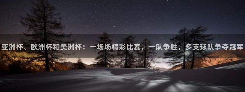 世俱杯直播：亚洲杯、欧洲杯和美洲杯：一场场精彩比赛，一队争胜，多支球队争夺冠军